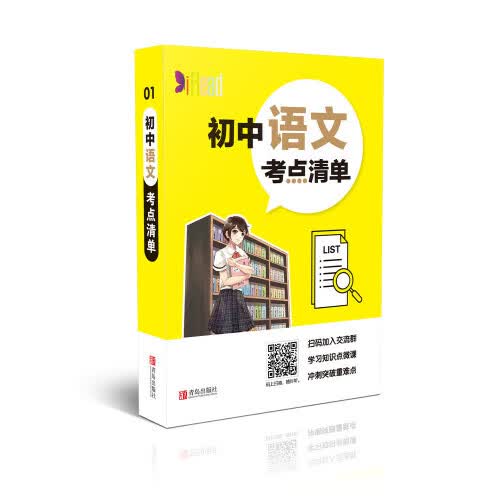 初中语文考点清单【正版好书】