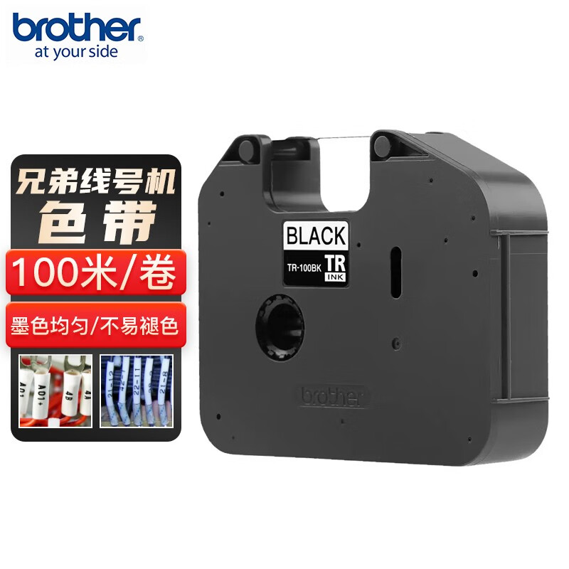 兄弟(brother) 兄弟线号机色带标签打印机标签带pt-e800tk tr-100bk