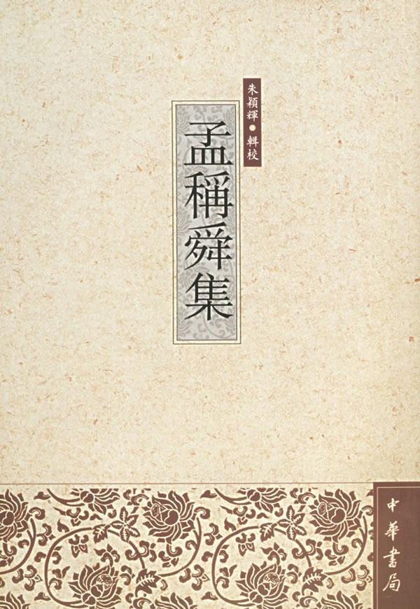 孟稱舜集