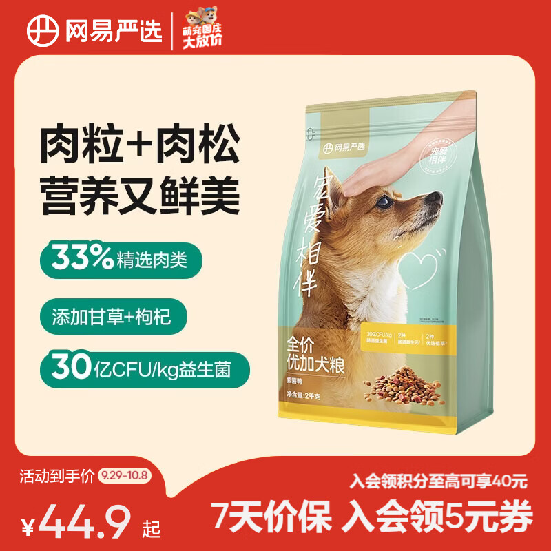 网易严选宠爱相伴双拼狗粮2kg 44.9元，网易严选宠爱相伴双拼狗粮10kg plus199元 - 86线报