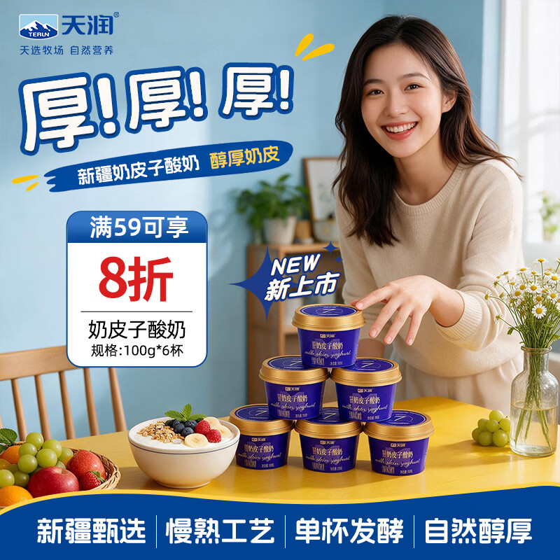 天润新疆奶皮子酸奶100g*6杯拍2件 57.44元 - 86线报 天润新疆奶皮子酸奶100g*6杯拍2件 57.44元 - 86线报
