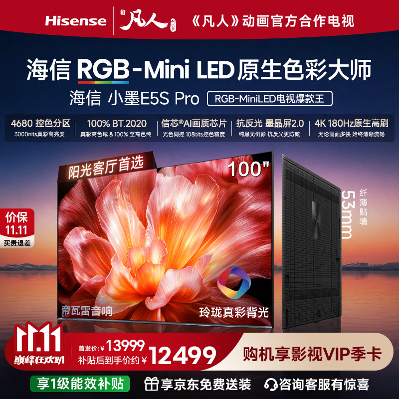 海信RGB-MiniLED电视小墨E5S Pro 100吋 4680分区玲珑真彩背光 信芯 抗反防眩墨晶屏2.0 超薄国家补贴