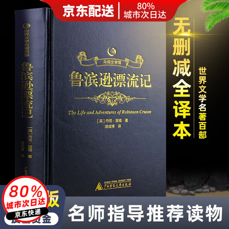 【精装烫金皮面】众阅文学馆鲁滨逊漂流记正版原著完整版原版全译本青少版鲁滨孙漂流记人民文学出版社初中版高中生成人鲁