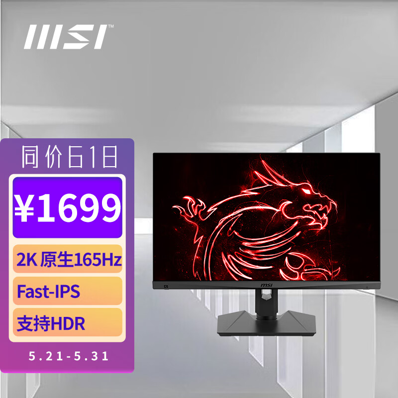 微星(MSI)27英寸显示器 2k 原生165Hz FastIPS 电脑游戏显示屏 炫光 旋转升降 小金刚PLUS MAG274QRF