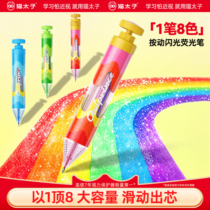 猫太子荧光笔闪光啫喱笔开学文具彩色划重点小学生专用按动荧光笔儿童初高中生记号笔8色手账笔绘画彩笔