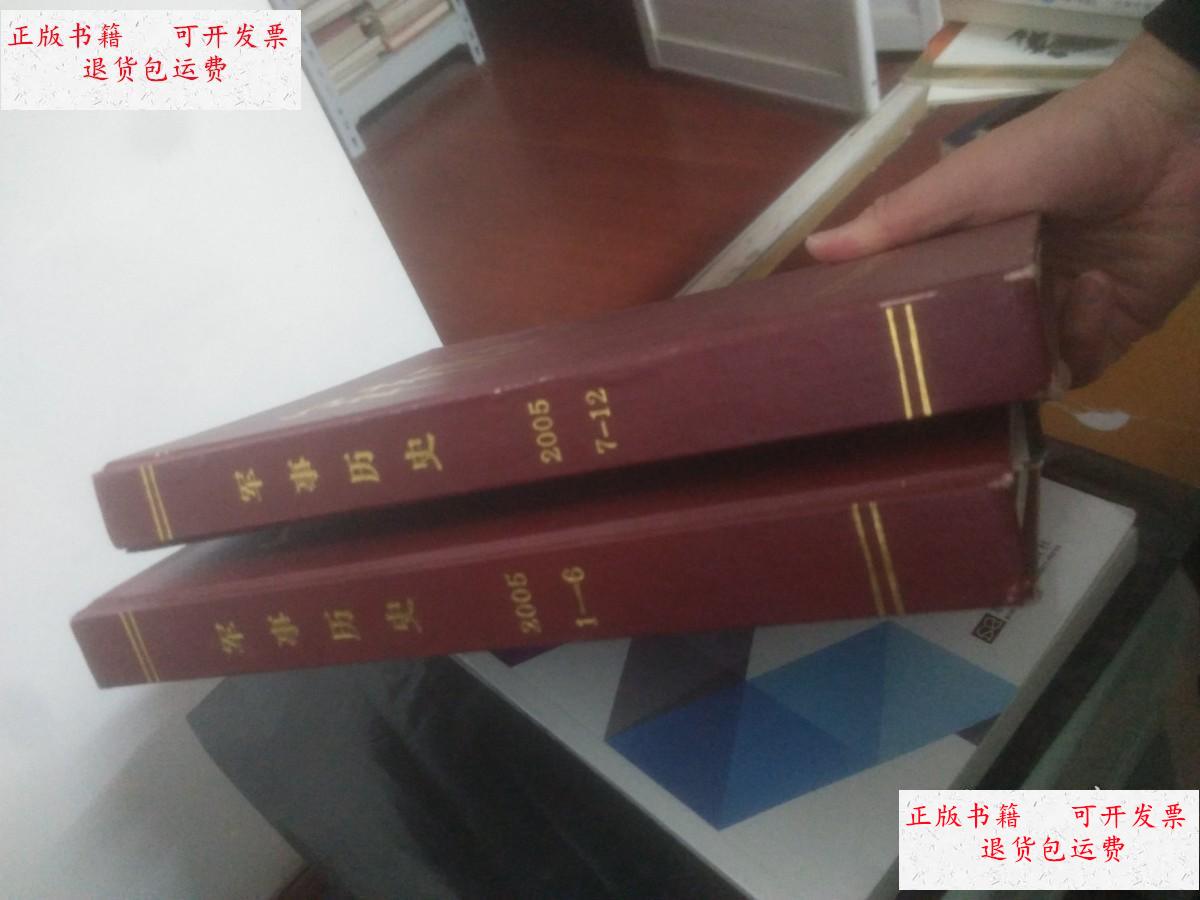 【二手9成新】军事历史(2005年第1-6, 7-12期合订本 有些许特别赠页