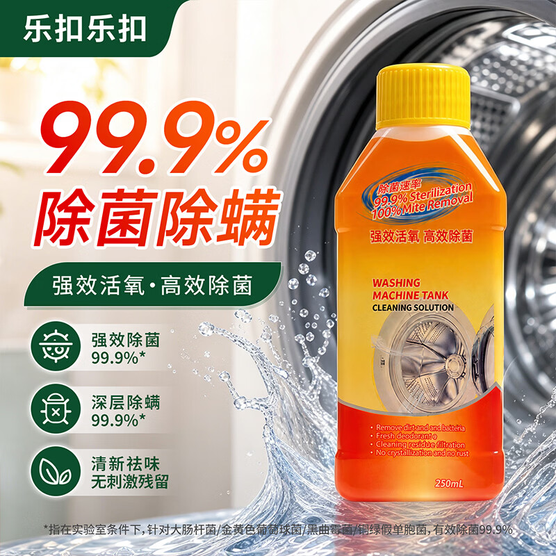 乐扣乐扣洗衣机槽清洁剂 活氧去污除菌专用清洗剂 强力除垢消毒滚筒清洁液 【除垢杀菌】洗衣机清洁剂250ml*3瓶