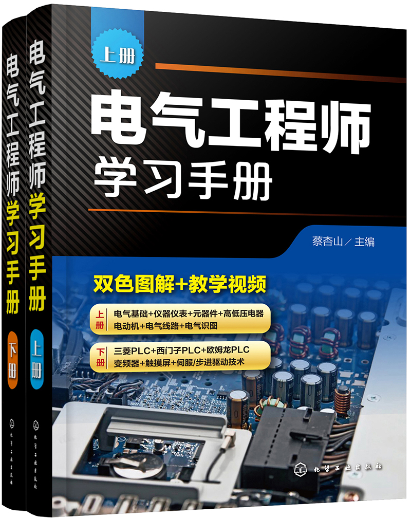 电气工程师学习手册（套装上下册）上册电气工程基础+下册高级应用电气自动化技术+双色图解+教学视频