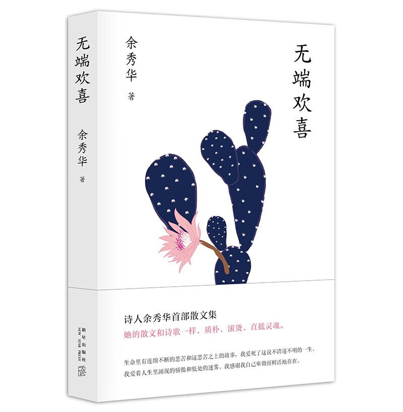 无端欢喜（余秀华散文集）怎么看?