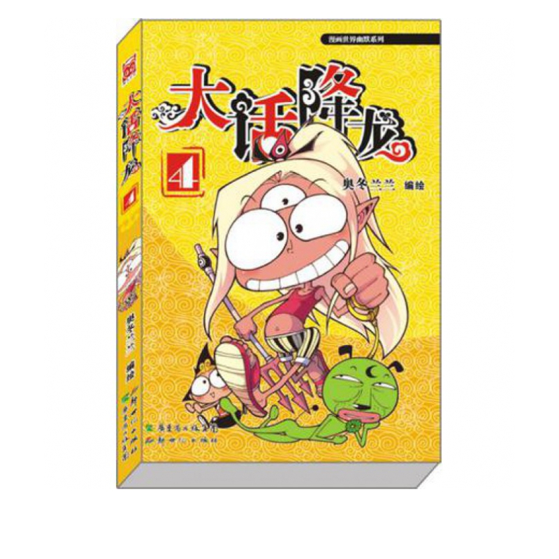 大话降龙(4)/漫画世界幽默系列