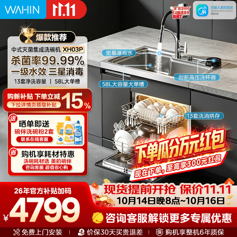美的（Midea）出品 华凌【XH03P】13套集成洗碗机 水槽洗碗机一体式 58L大水槽 热风烘干一级水效 可搭配FX90