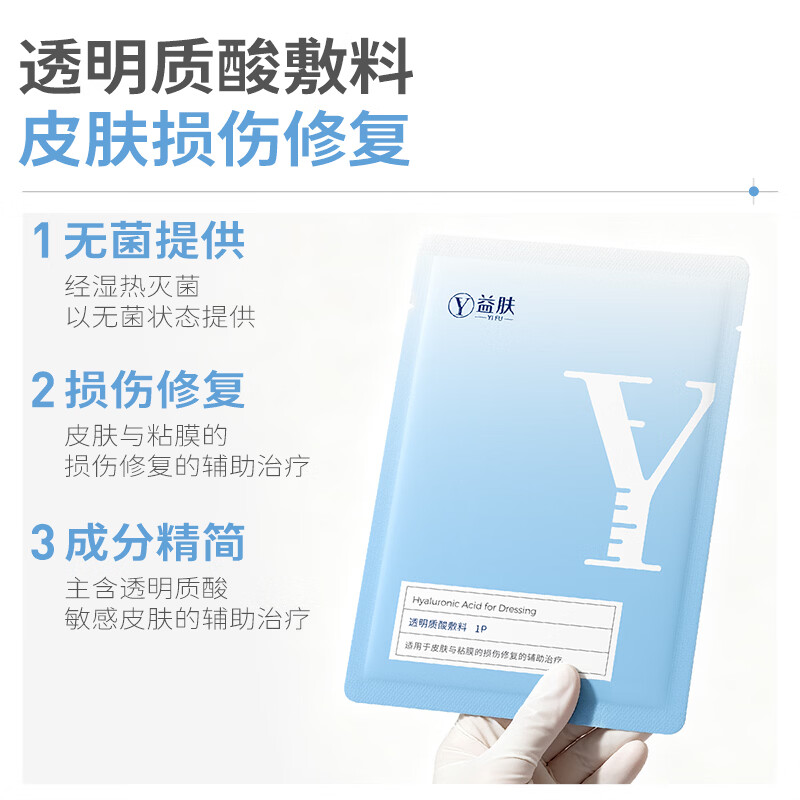 益肤【械字号】医用透明质酸敷料微创术后炎症痤疮皮炎湿疹非面膜蓝膜 2片