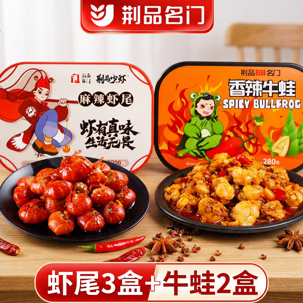 荆品名门麻辣龙虾尾5盒湖北麻辣龙虾尾牛蛙即食零食宵夜零食麻辣小吃虾尾 麻辣牛蛙两盒(280g/盒)+麻辣虾尾三盒(250g/盒)