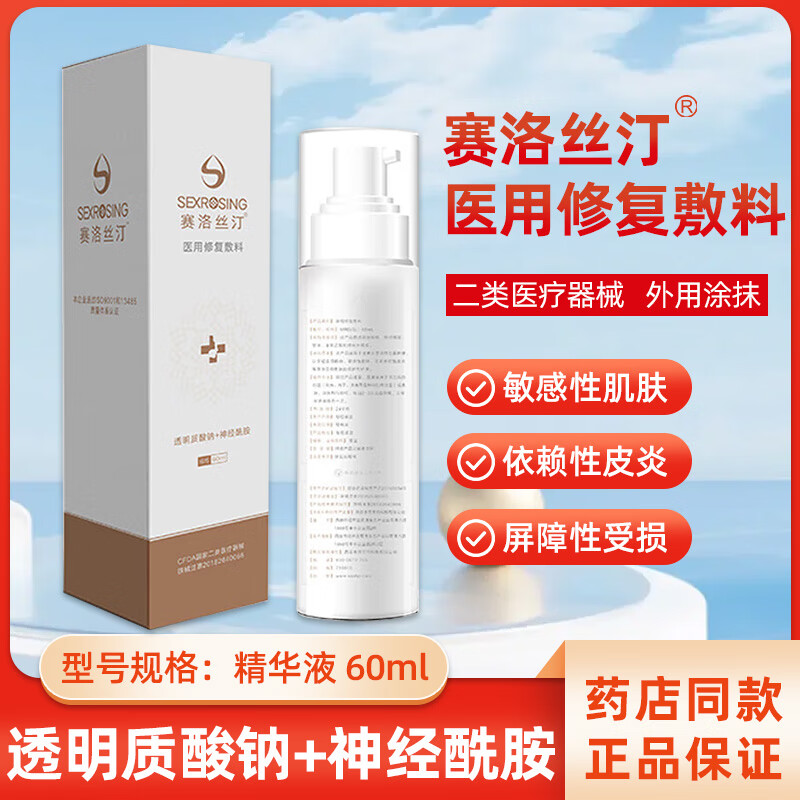 賽洛絲汀皮膚修復敷料膜噴霧水乳敷料 精華液60ml/瓶【刮碼銷售】 1盒裝保證