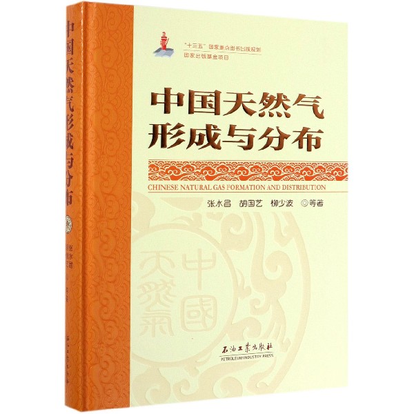 中国天然气形成与分布(精)