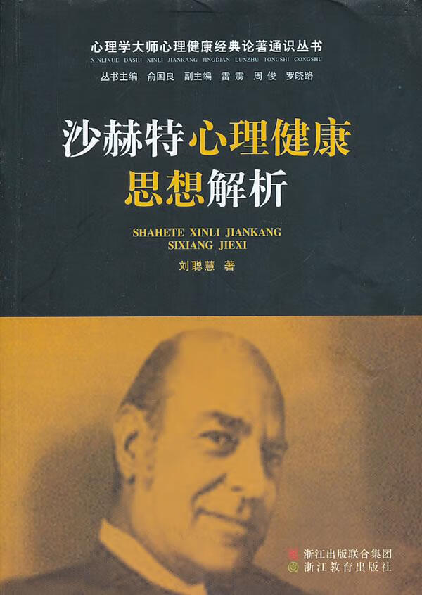心理学大师心理健康经典论著通识丛书:沙赫特心理健康思想解析