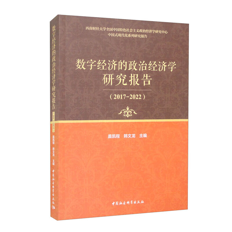 数字经济的政治经济学研究报告(2017-