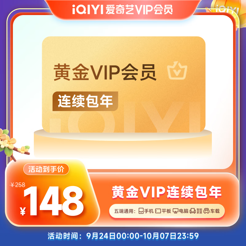 爱奇艺会员特惠：黄金VIP年卡148元、白金VIP年卡249元，电视端畅享