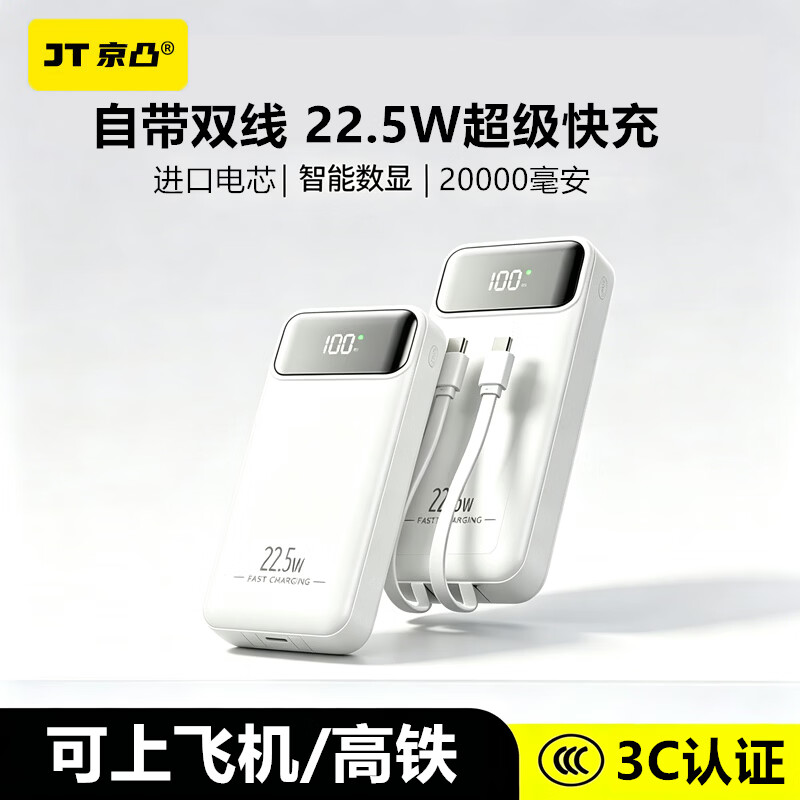 京凸新3C认证充电宝20000毫安27000毫安50000毫安大容量自带线22.5w超级快充耐用移动电源适用苹果安卓 2万毫安【出行方便】可上飞机高铁