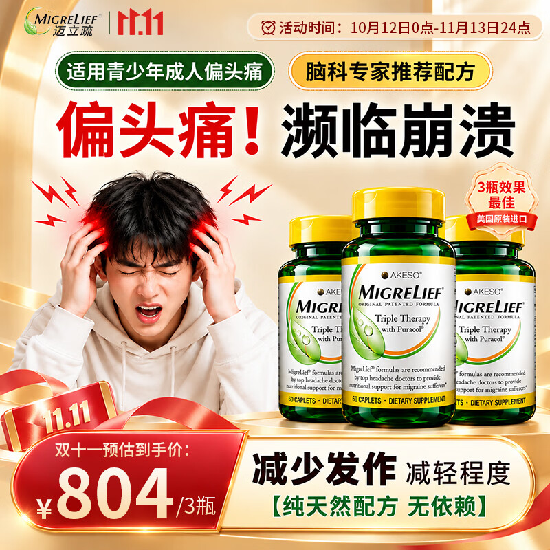 MigreLief【双11热销】迈立疏美国进口预防缓解偏头痛核黄素补镁青少年止痛 预防缓解顽固性偏头痛【疗程装】 60片*3瓶