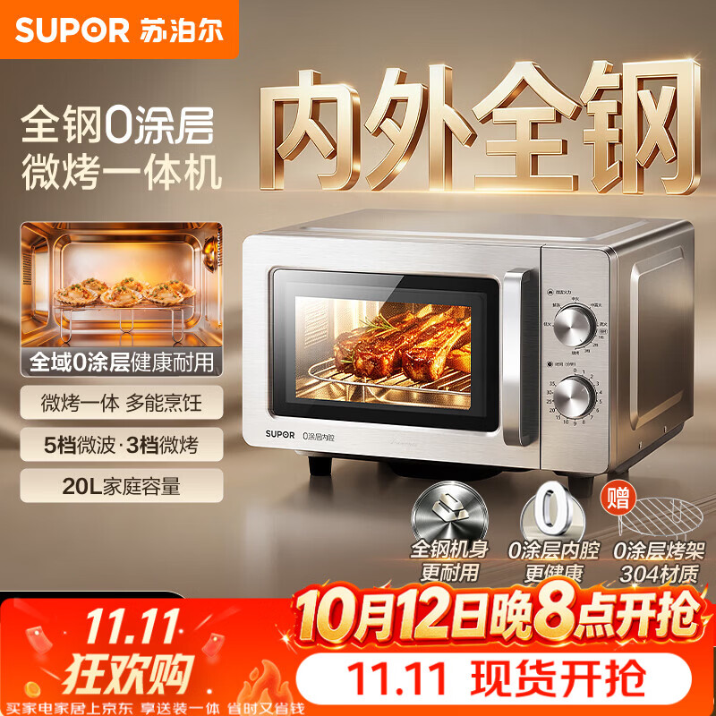 苏泊尔（SUPOR）微波炉烤箱一体机 0涂层不锈钢内腔平板易清洁光波炉 智能大功率速热 20升大容量B2051 银色
