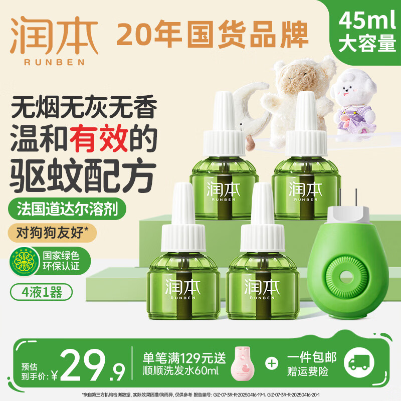润本定时电蚊香液驱蚊液无香型加热器驱蚊水补充装经典绿瓶 【经典非定时】无味4液+1器