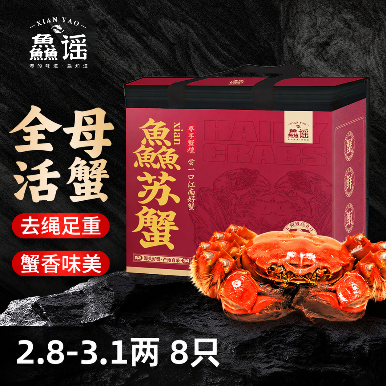 【活蟹】鱻谣大闸蟹 鲜活螃蟹现货礼盒中秋送礼去绳足重足斤足两 全母蟹2.8-3.1两 8只 京东折扣/优惠券