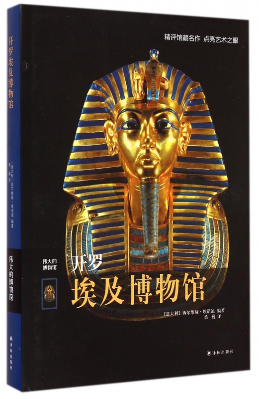 开罗埃及博物馆(伟大的博物馆)(精)