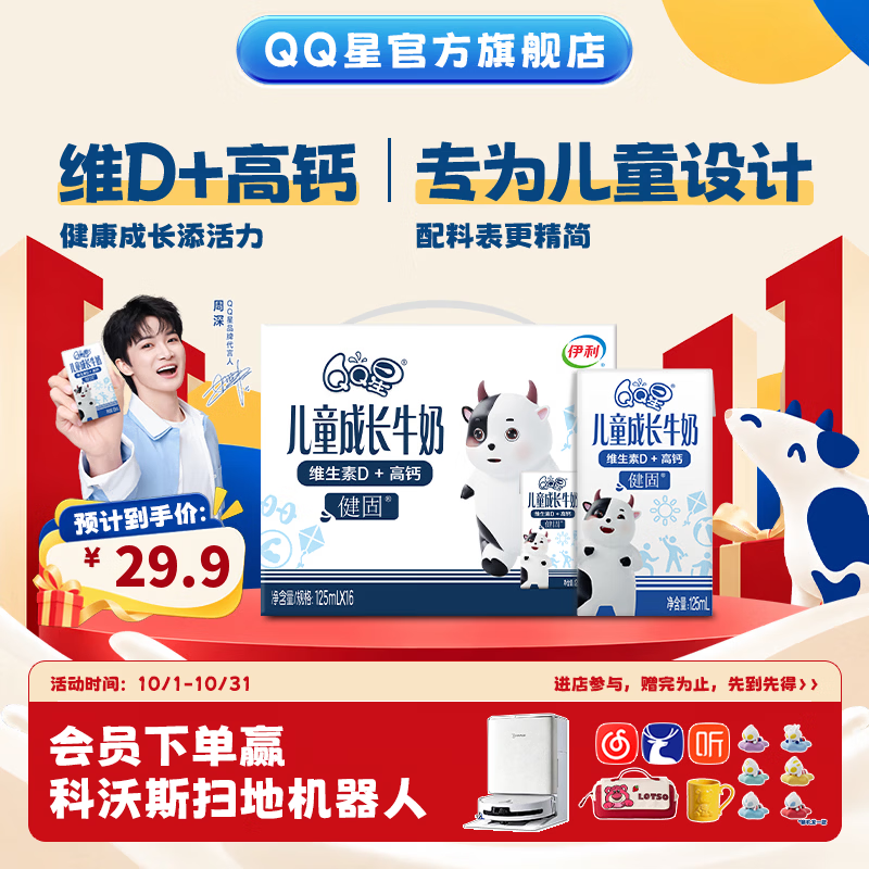 QQ星伊利儿童成长牛奶健固125ml*16盒 8月产 礼盒装