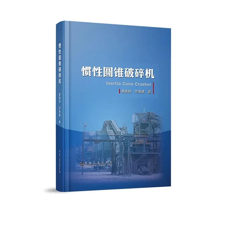 惯性圆锥破碎机/夏晓鸥 罗秀建