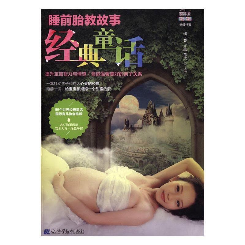 经典童话邵玉芬辽宁科学技术出版社有限责任公司9787538198935 育儿书籍