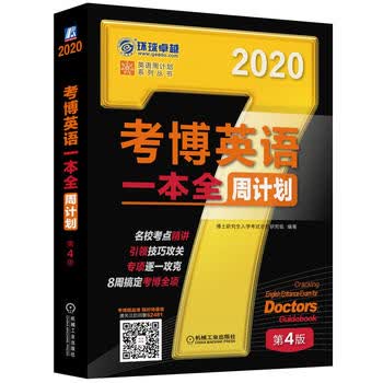 2020年考博英语一本全周计划第4版 机械工业出版社 9787111624813 博士研究生入学考