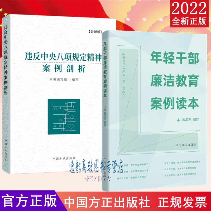 现货2022年新版 违反中央八项规定精神案例剖析+ 年轻干部廉洁教育案例读本 中国方正出版社