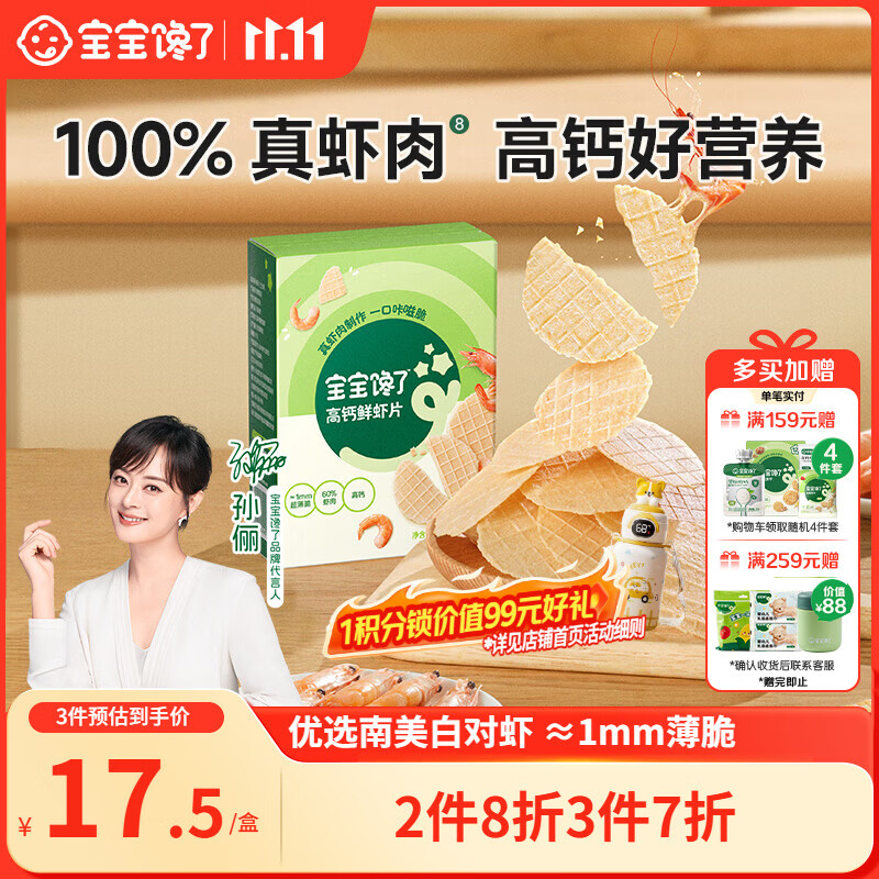 宝宝馋了高钙鲜虾片虾饼 儿童零食无添加色素 享婴儿食谱22.5g