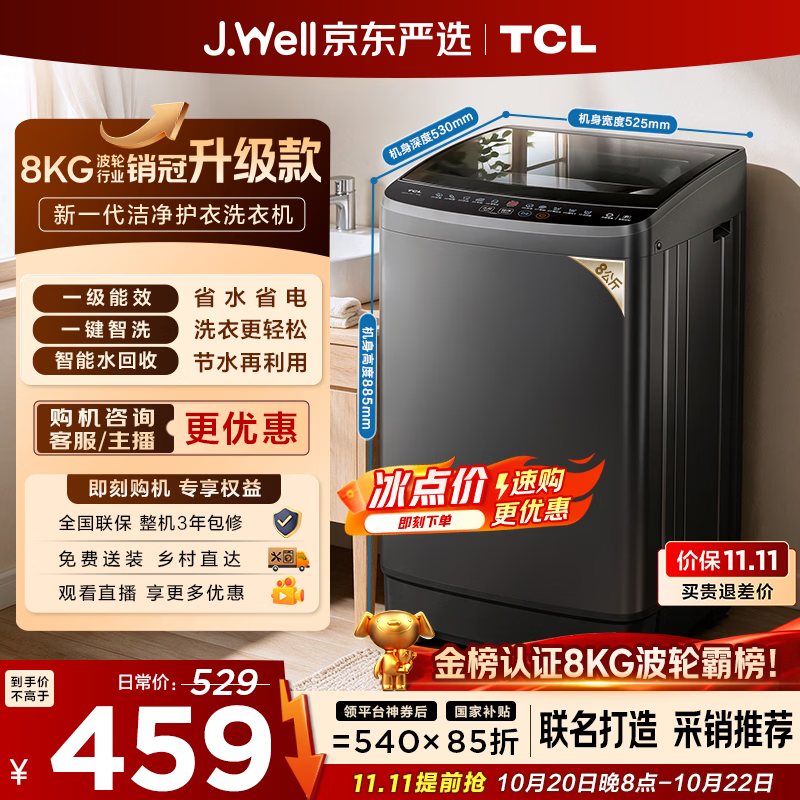 TCL 京东联名销冠升级款波轮洗衣机全自动8kg新款一级能效小型家用国家补贴出租房宿舍自营B80L2W