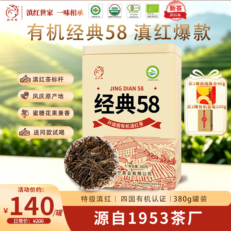 凤宁号有机红茶经典58特级滇红古树茶云南凤庆滇红茶新茶叶口粮茶自己喝 【升级版】单罐装380g