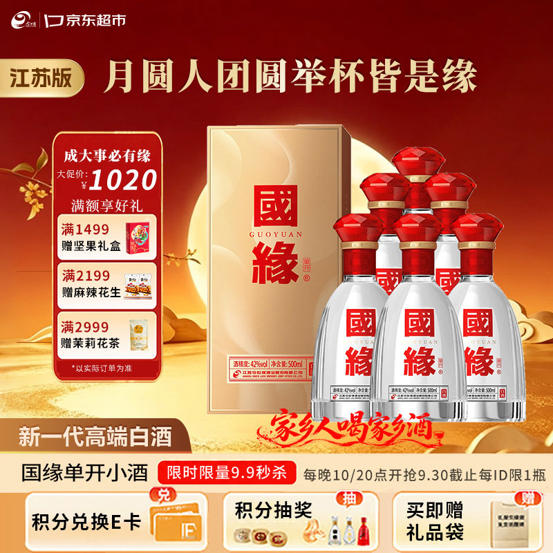 今世缘国缘单开 幽雅醇厚型 白酒 42度 500ml*6瓶整箱中秋送礼 江苏版