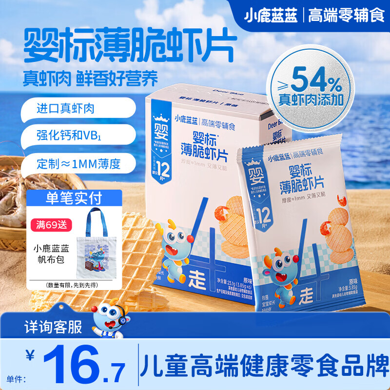 小鹿蓝蓝婴标薄脆虾片 儿童零食宝宝辅食 54%真虾肉添加超薄1mm薄脆口感 【1盒6袋美味装】婴标薄脆虾片/23.1g