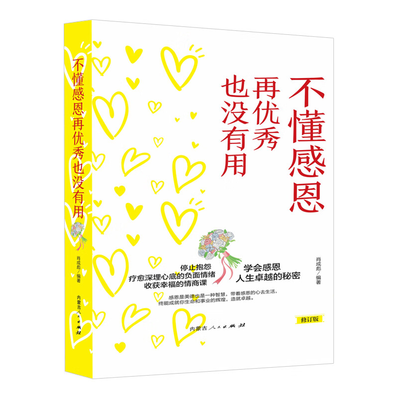 不懂感恩再也没有用肖成彪著 内蒙古人民职场做人心怀感恩感恩失败与