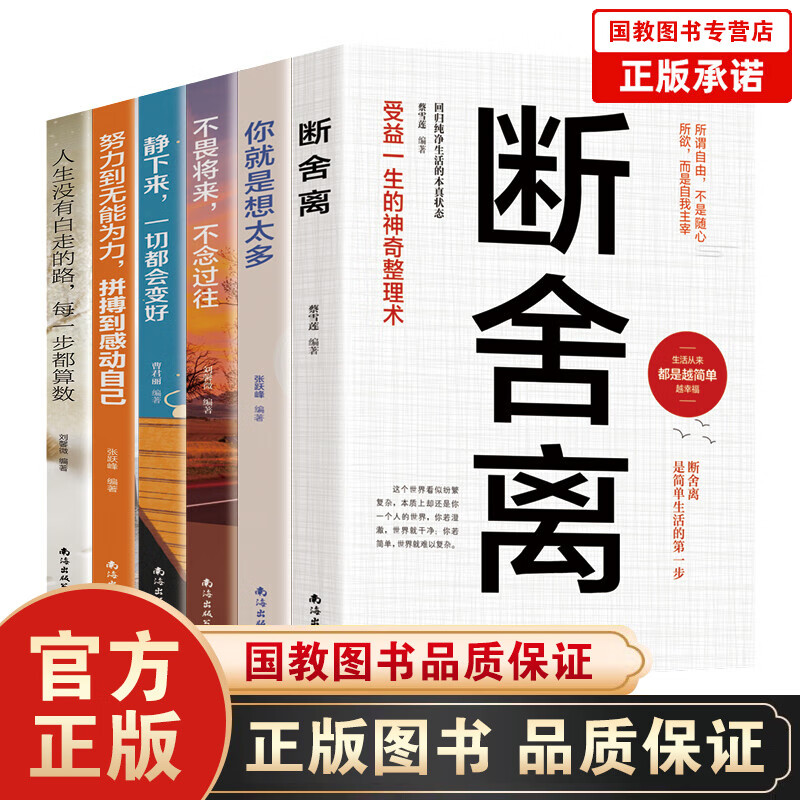 【百元神劵】断舍离+不畏将来+努力到无能为力+人生没有白走的路+静下来+你就是想太多（套装全6册）