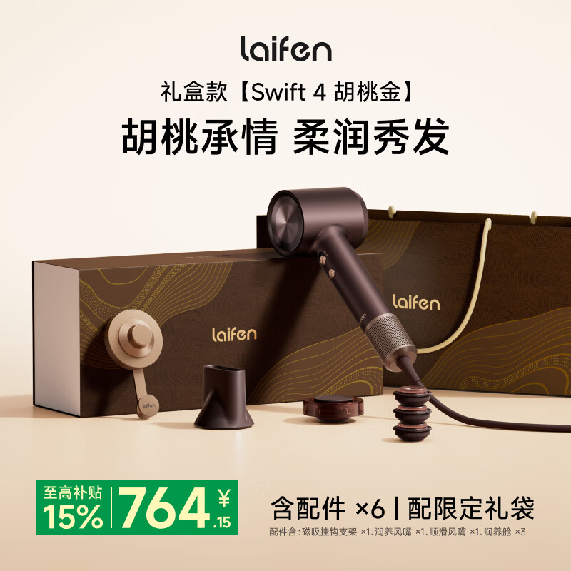 徕芬高速润发吹风机Swift 4胡桃金礼盒 速干家用电吹风 精油护发吹风机 生日礼物 Swift 4胡桃金礼盒