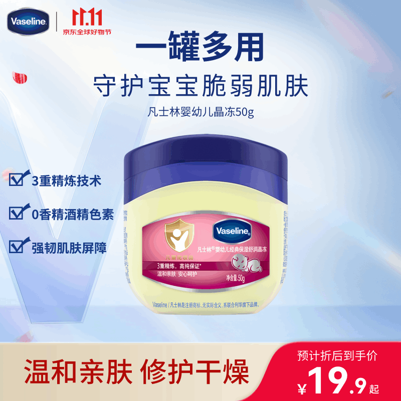 凡士林【口碑】婴幼儿晶冻50g 宝宝专用温和亲肤保湿润肤隔离潮湿护臀