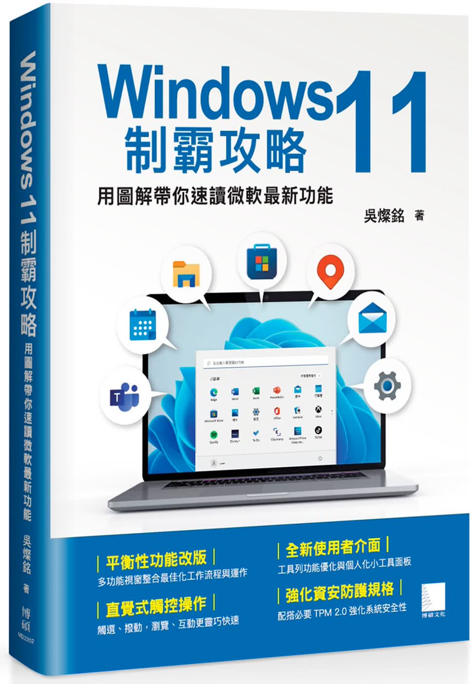 QH预售 吴灿铭 Windows 11制霸攻略：用图解带你速读微软*新功能 博硕