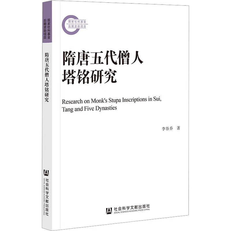 隋唐五代僧人塔铭研究