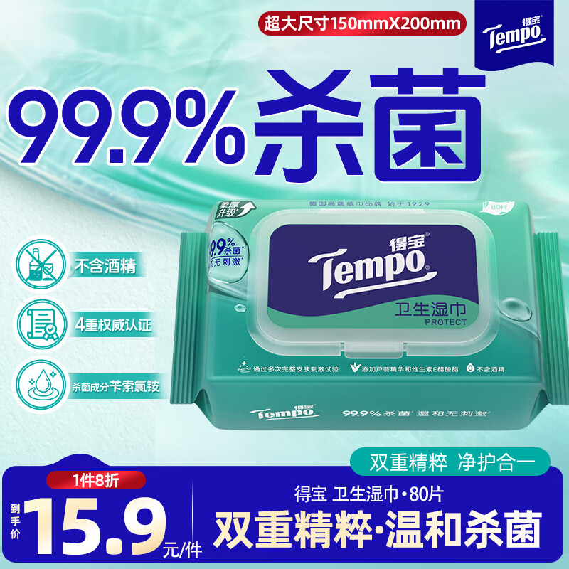 得宝(TEMPO)卫生湿巾 80片*1包 抽取式家庭装 杀菌率99.9% 湿纸巾 湿巾