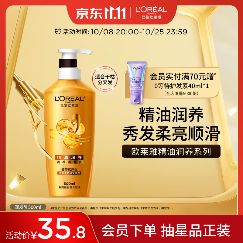欧莱雅精油润养润发乳柔顺顺滑护发素500ml