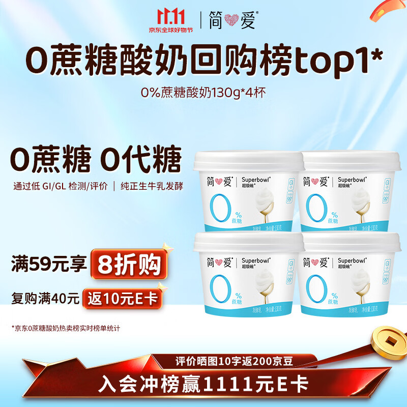 简爱奚梦瑶推荐无蔗糖酸奶 0蔗糖0代糖130g*4 天然乳蛋白【京东专供】