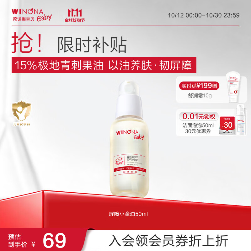 薇诺娜宝贝护肤油 49元 - 线报酷