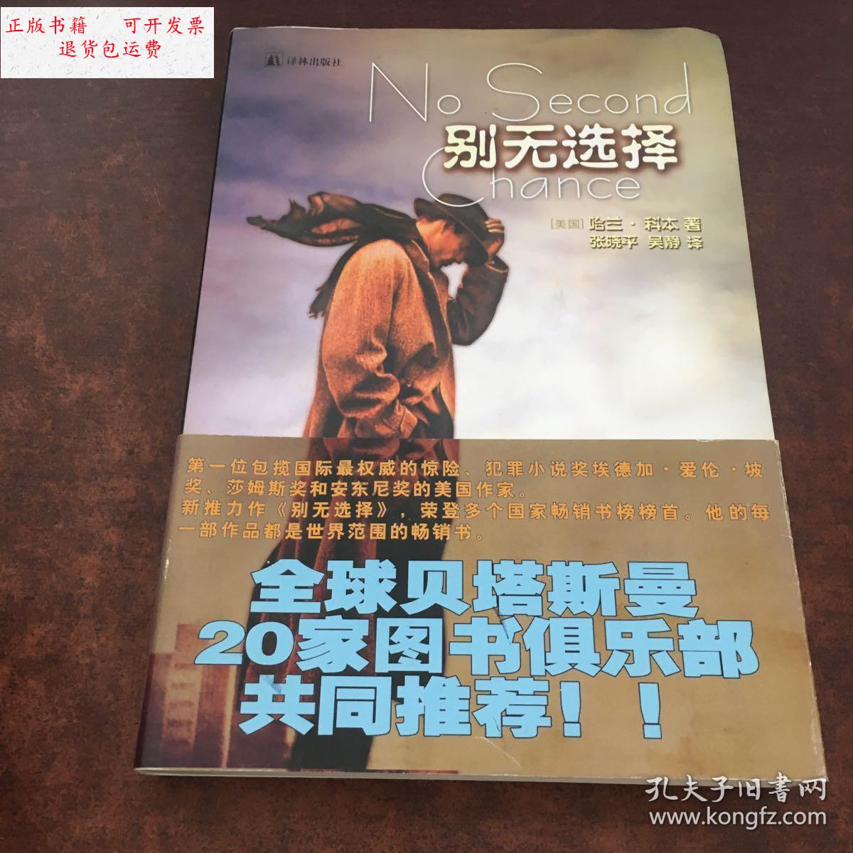 【二手9成新】别无选择 /(美)哈兰·科本 译林出版社
