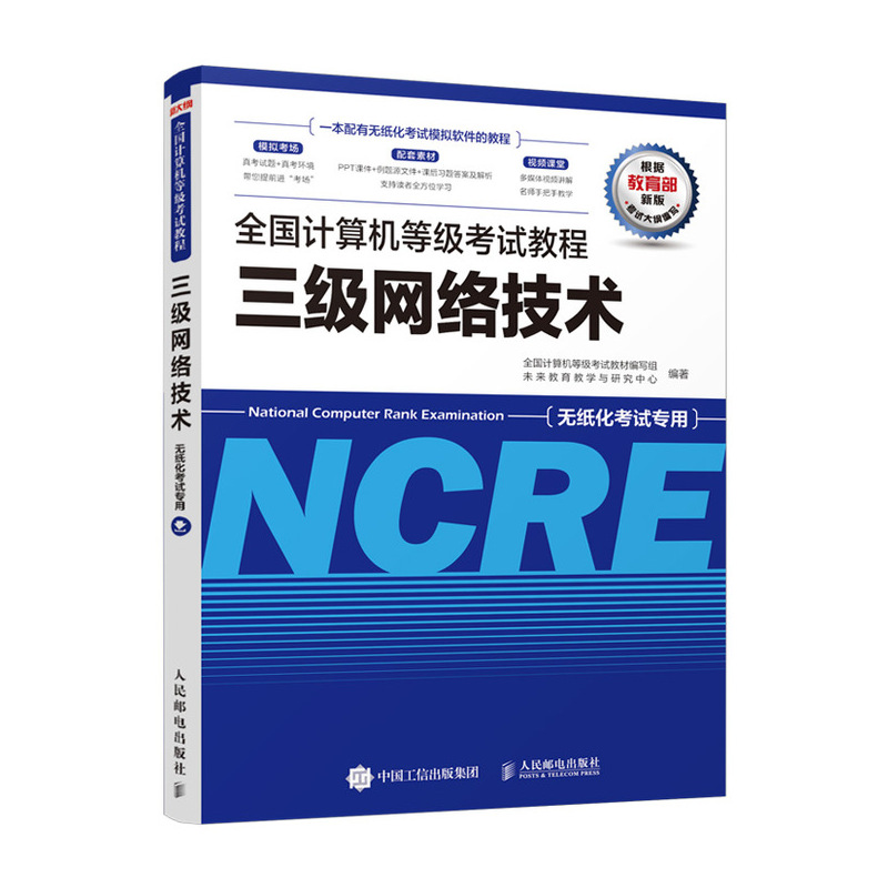 全国计算机等级考试教程 三级网络技术（异步图书出品）怎么样,好用不?